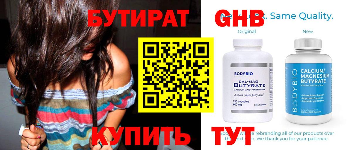 БУТИРАТ Butirat Конаково
